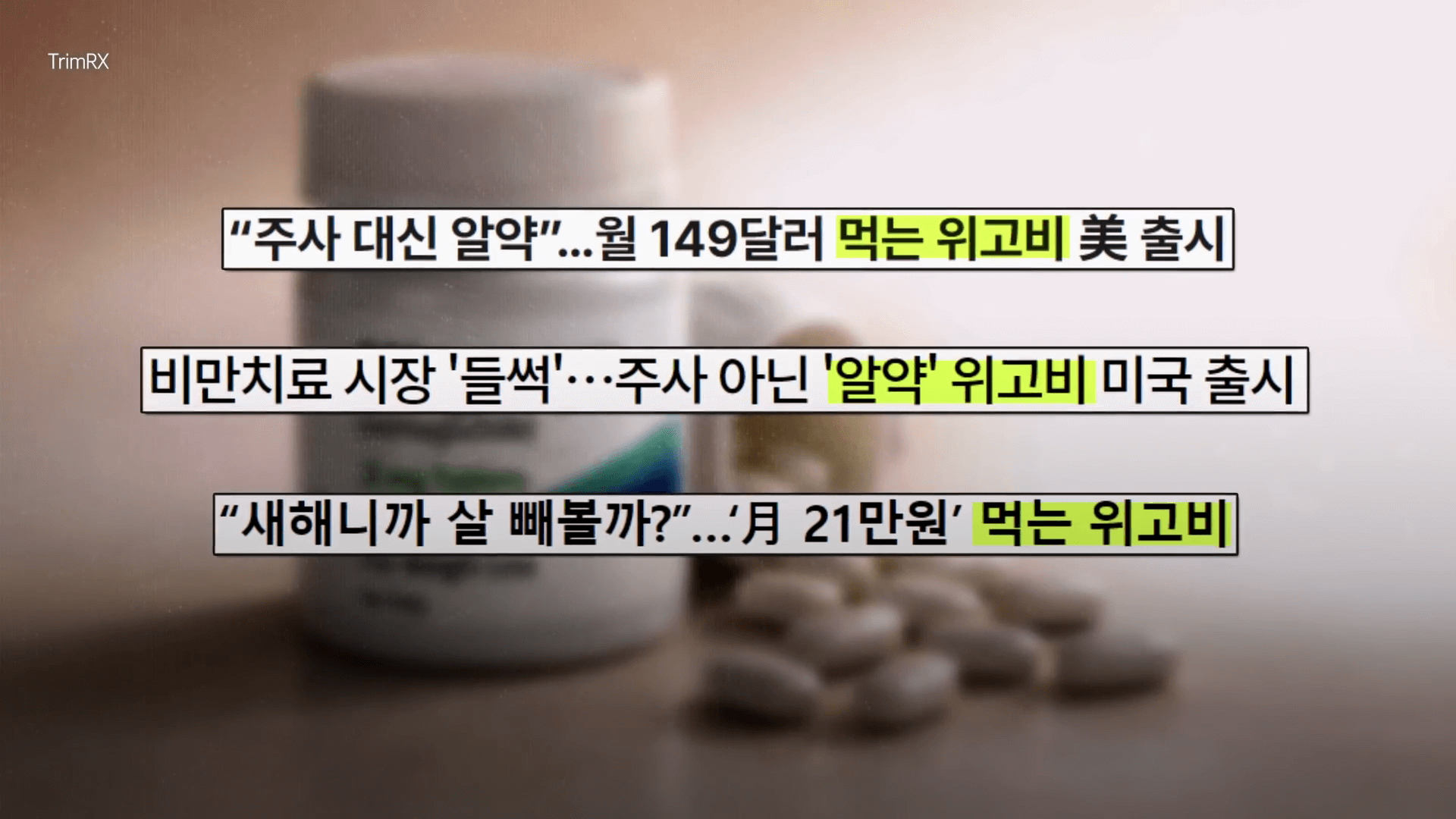 위고비-알약-먹는-비만치료제-제품-사진