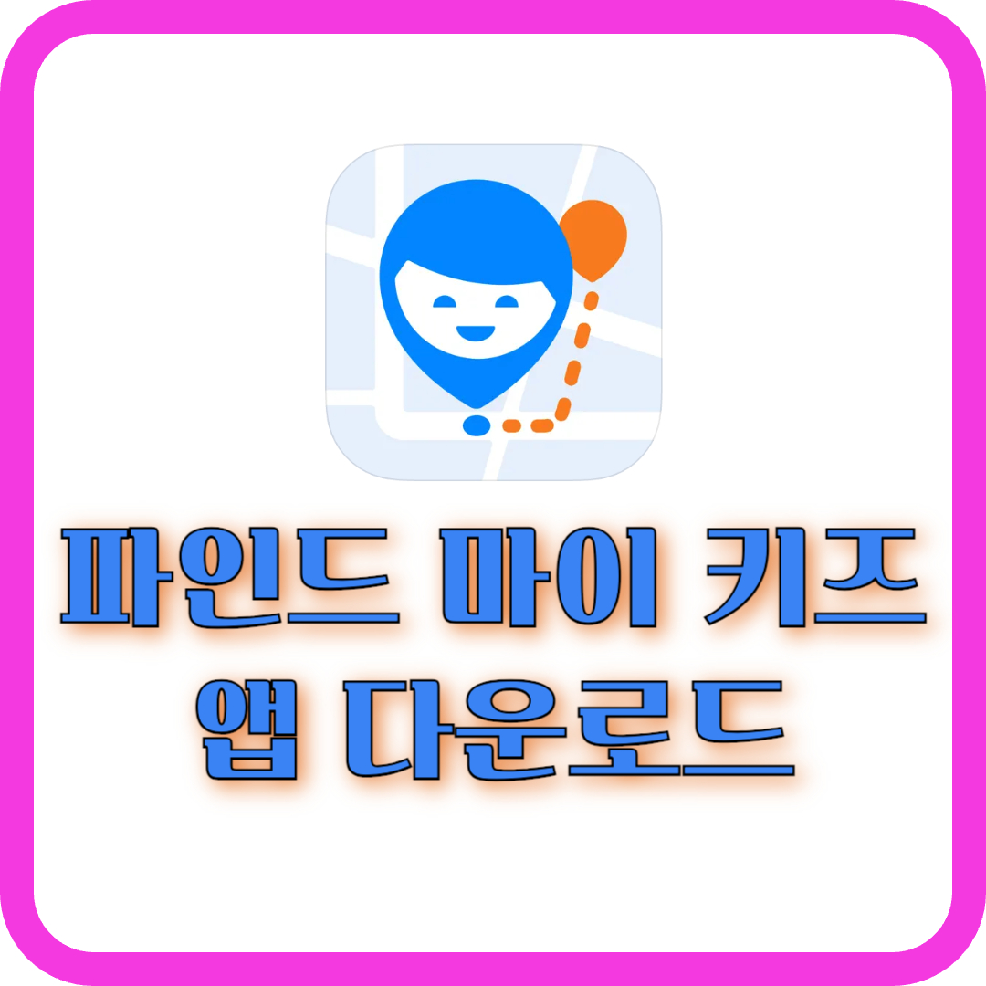 파인드 마이 키즈 주요기능 사용법 다운로드 비슷한 앱