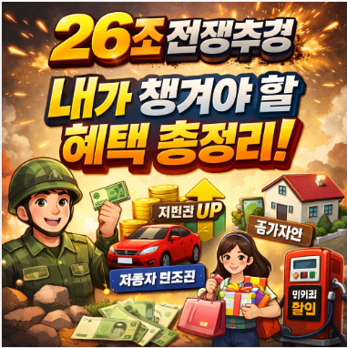 26조 전쟁추경, 내가 실제로 챙길 혜택 뭐가 있나