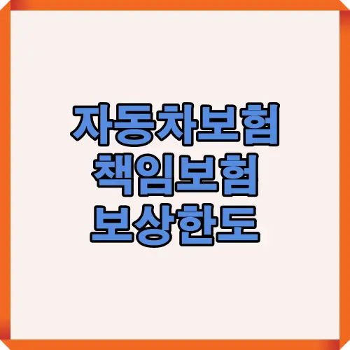 자동차보험 책임보험의 보장범위와 보상한도에 대한 핵심 정보를 알려주는 썸네일 이미지로, 책임보험 가입 시 알아야 할 기본 보상 조건과 의무사항을 강조합니다.