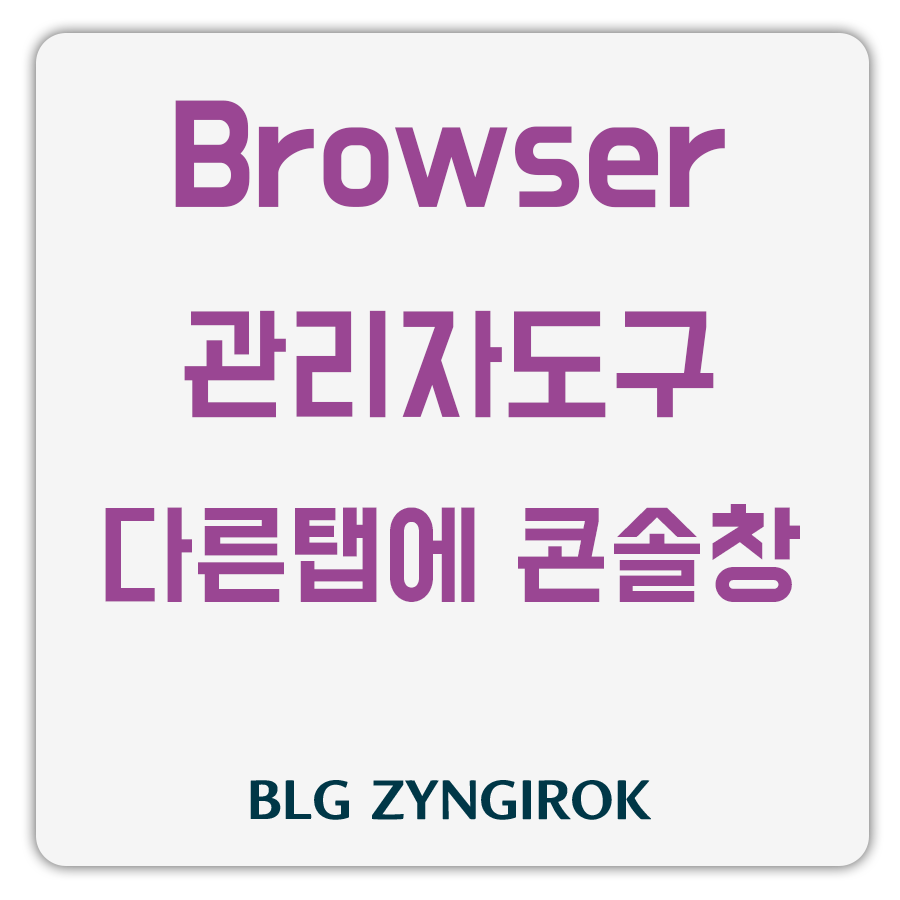 브라우저 관리자도구 다른탭에 콘솔창 띄우기 썸네일 이미지이다.