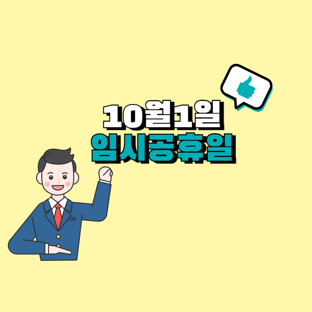 10월1일 임시공휴일