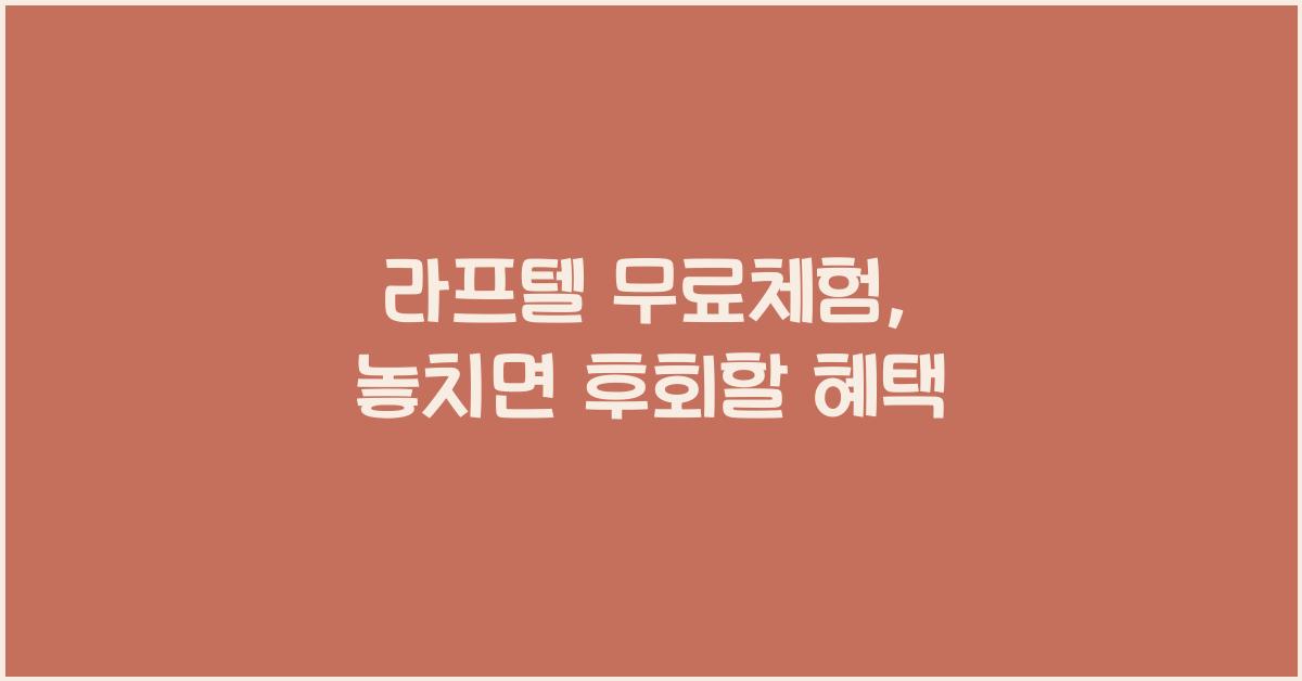 라프텔 무료체험