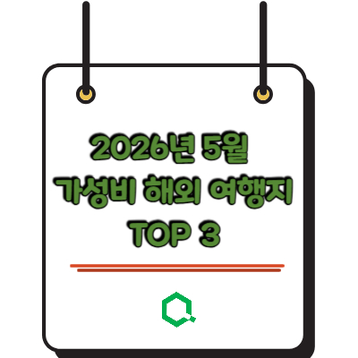 2026년 5월 가성비 해외 여행지 TOP 3 비교