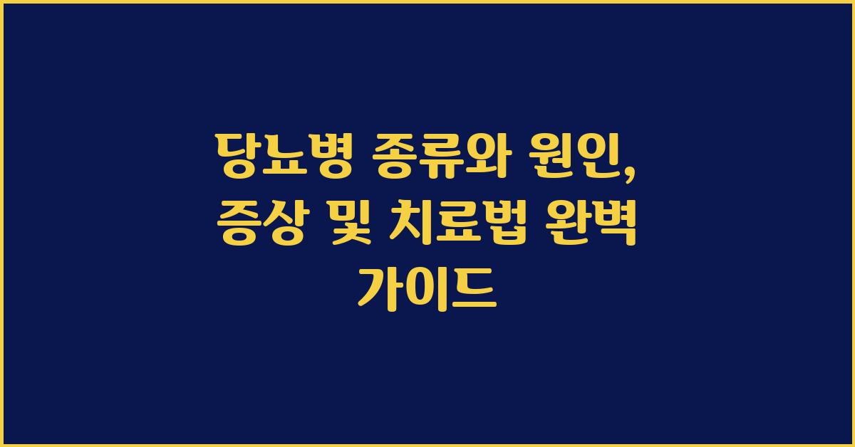 당뇨병 종류, 원인과 증상, 치료법