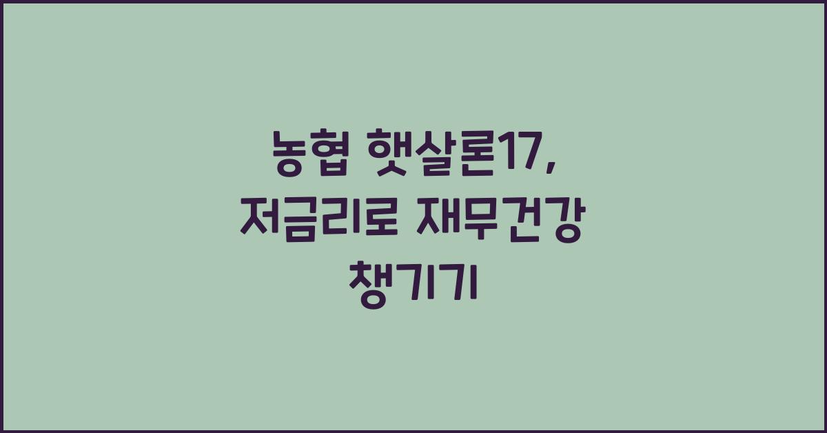 농협 햇살론17