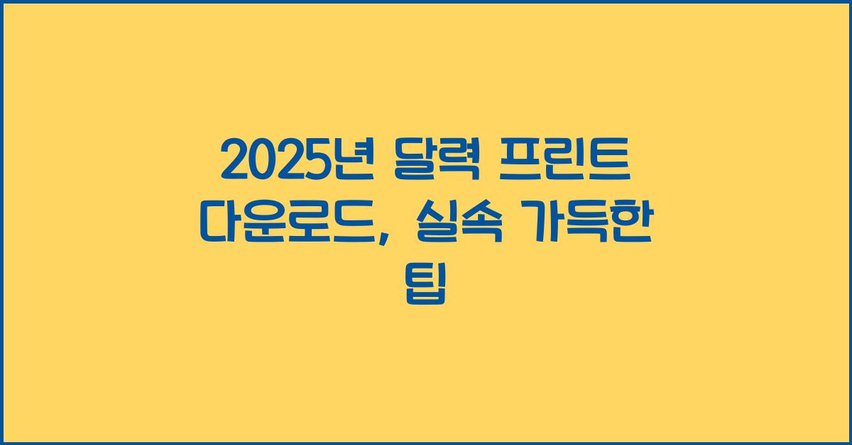 2025년 달력 프린트 다운로드