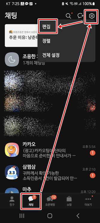 카톡 채팅방 설정에서 편집 들어가는 화면
