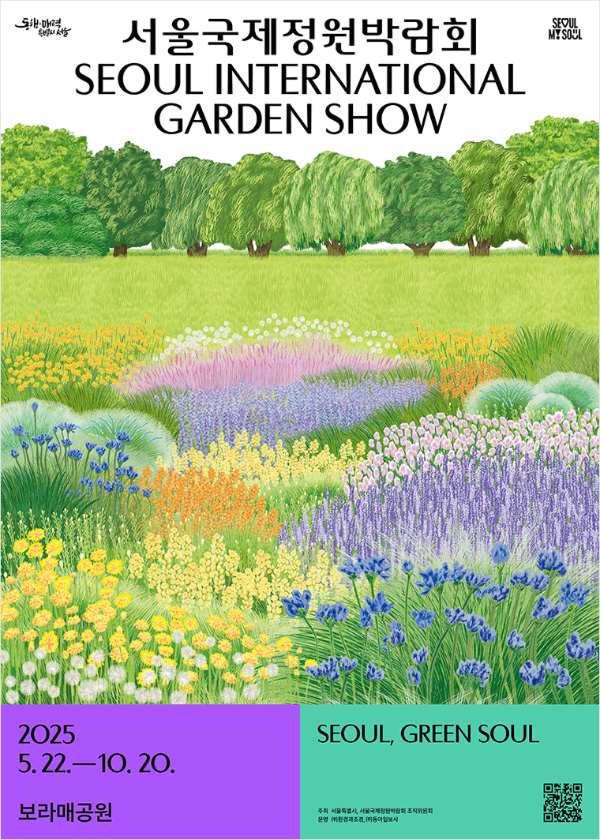 서울국제정원박람회