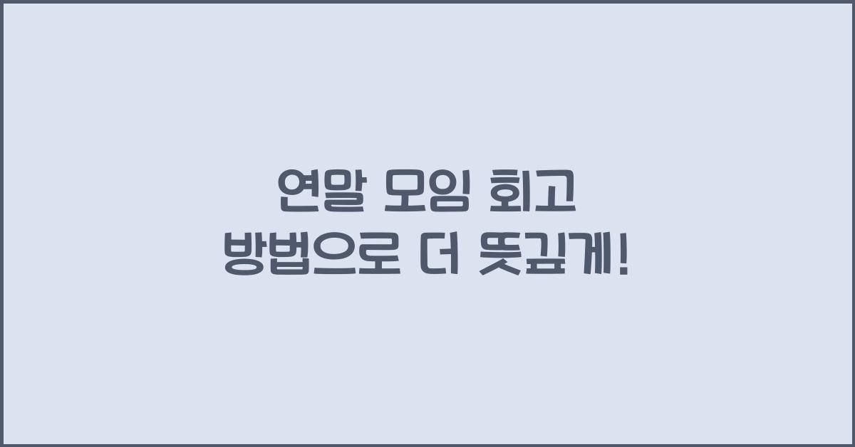 연말 모임 회고 방법