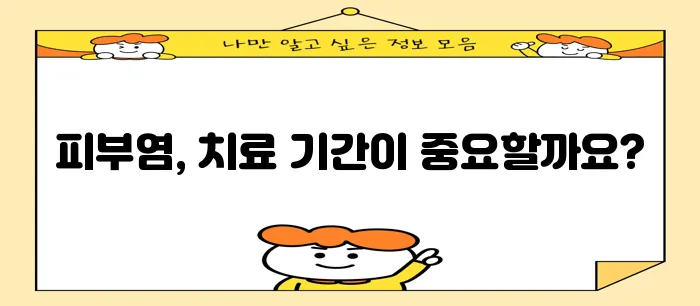접촉성 피부염 치료 기간 꼼꼼히 알아봐야 합니다.