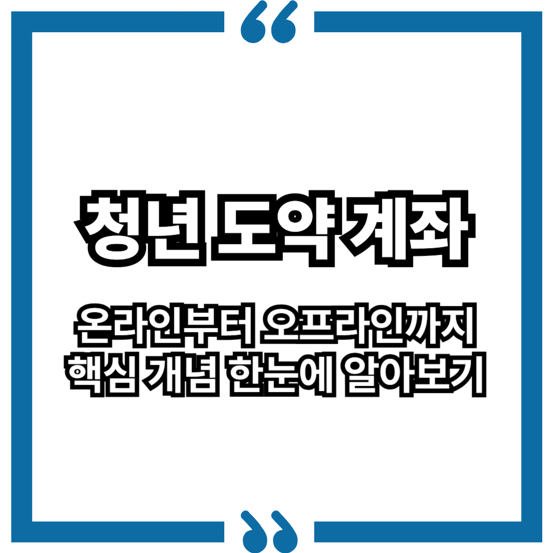 청년도약계좌란? 핵심 개념 한눈에 보기