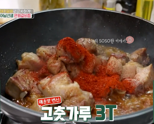 매운돼지갈비찜