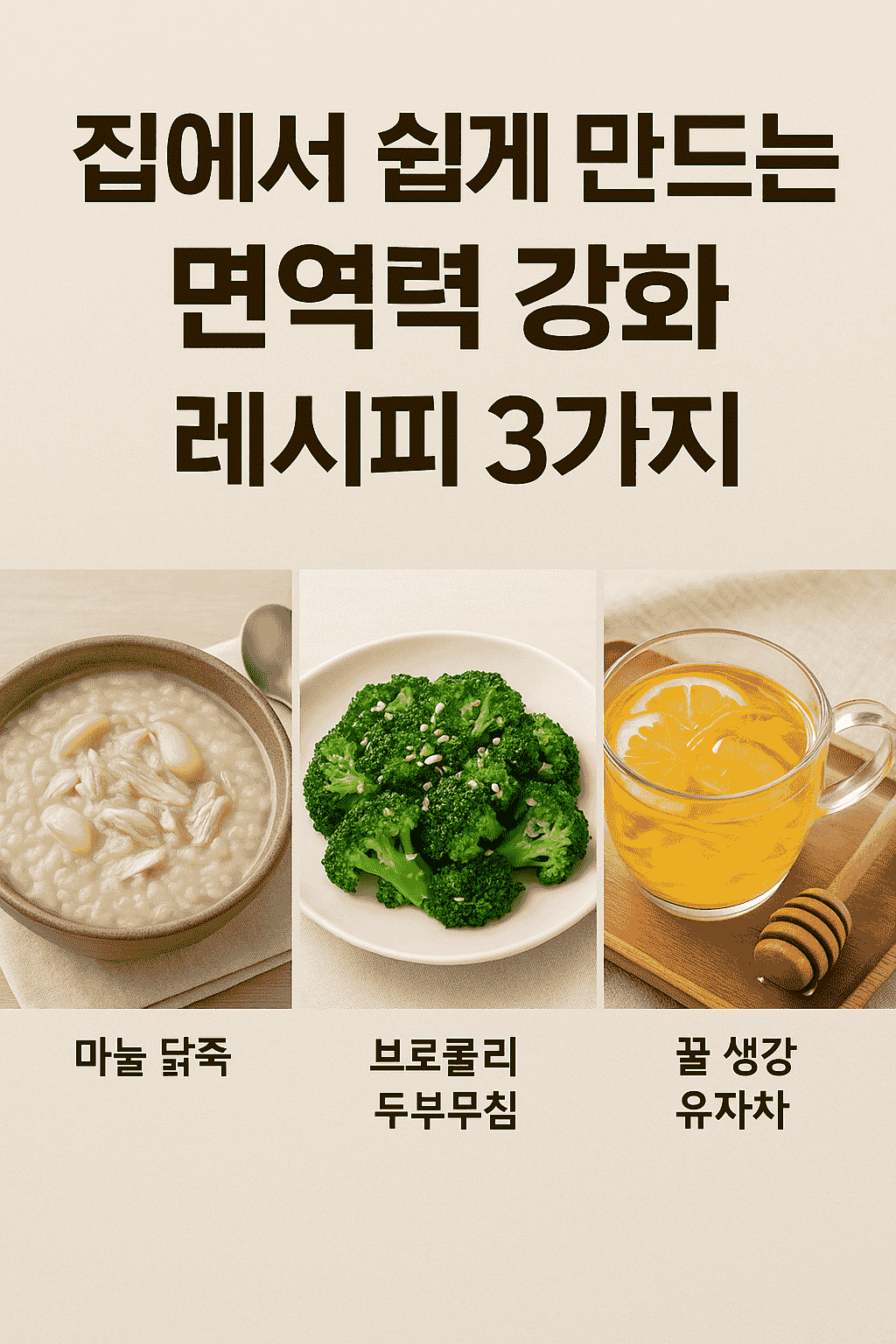 면역력 높이는 집밥 레시피 3가지|간편하게 만드는 건강식