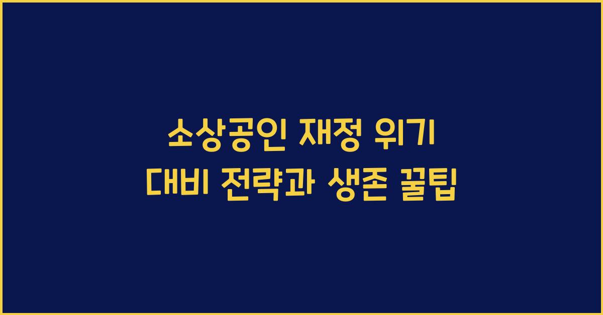 소상공인 재정 위기 대비 전략
