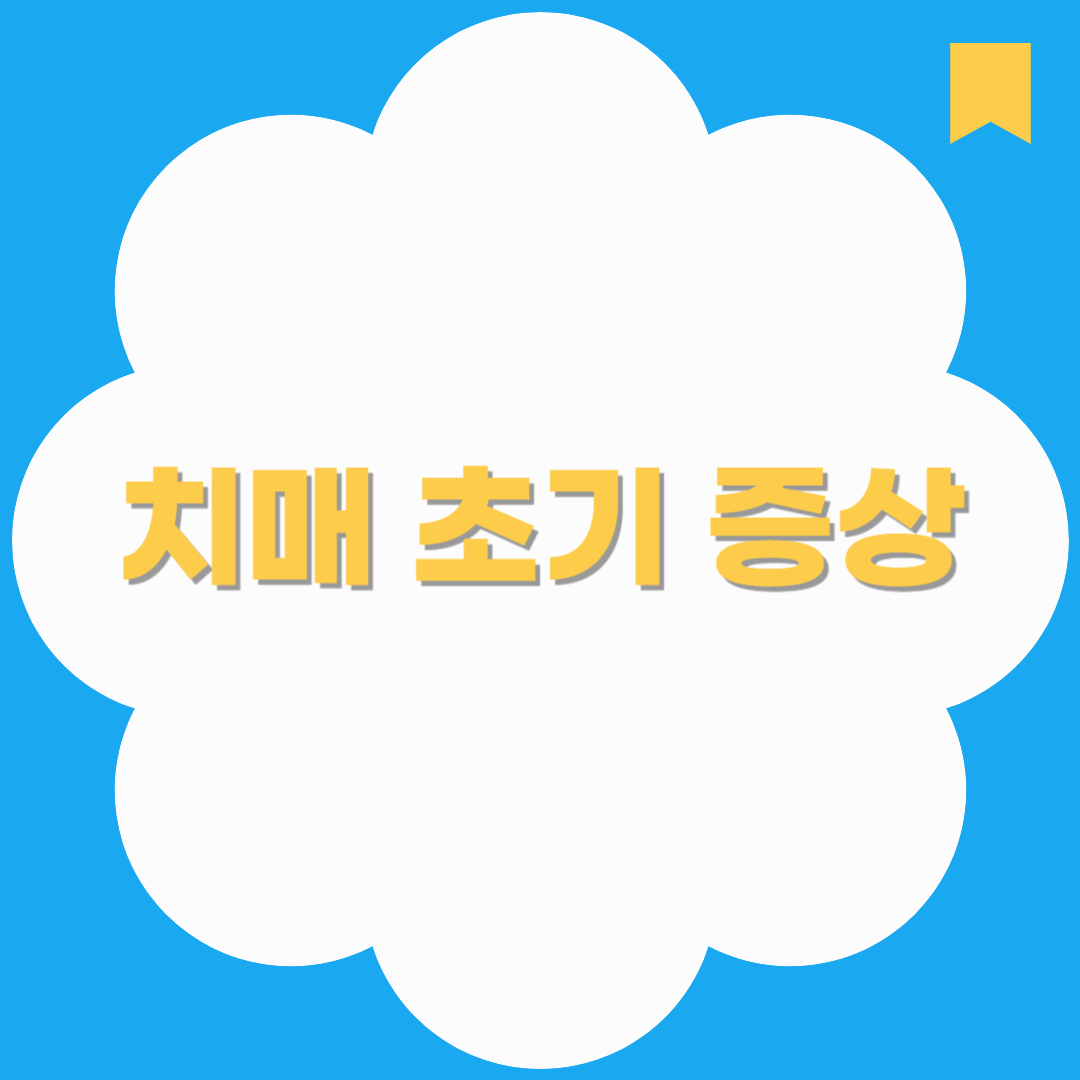 치매 초기 증상, 가족이 꼭 알아둬야 할 7가지 신호