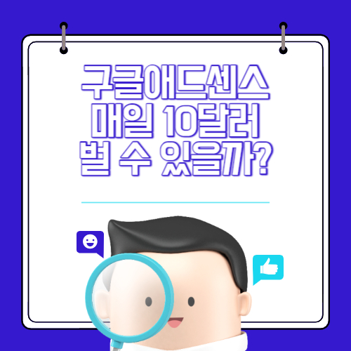 구글 애드센스 수익 매일 10달러를 위한 방문자와 클릭수