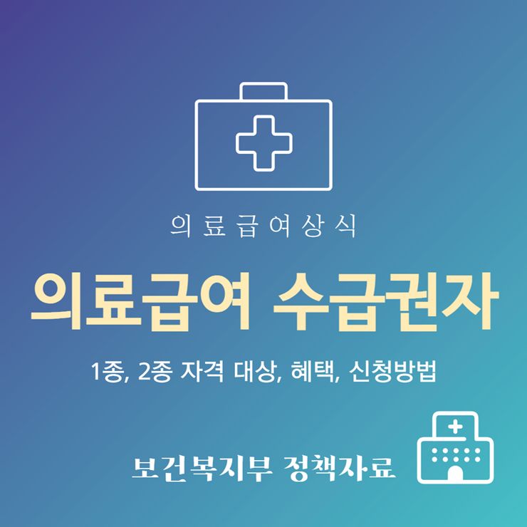 의료급여 수급권자