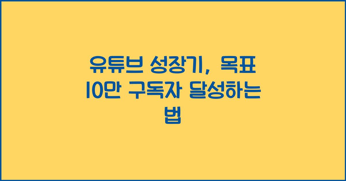 유튜브 성장기