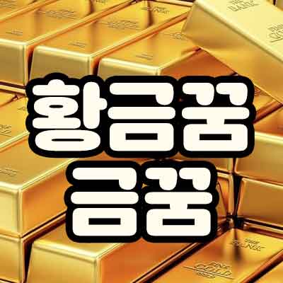 황금꿈 금꿈 꿈해몽