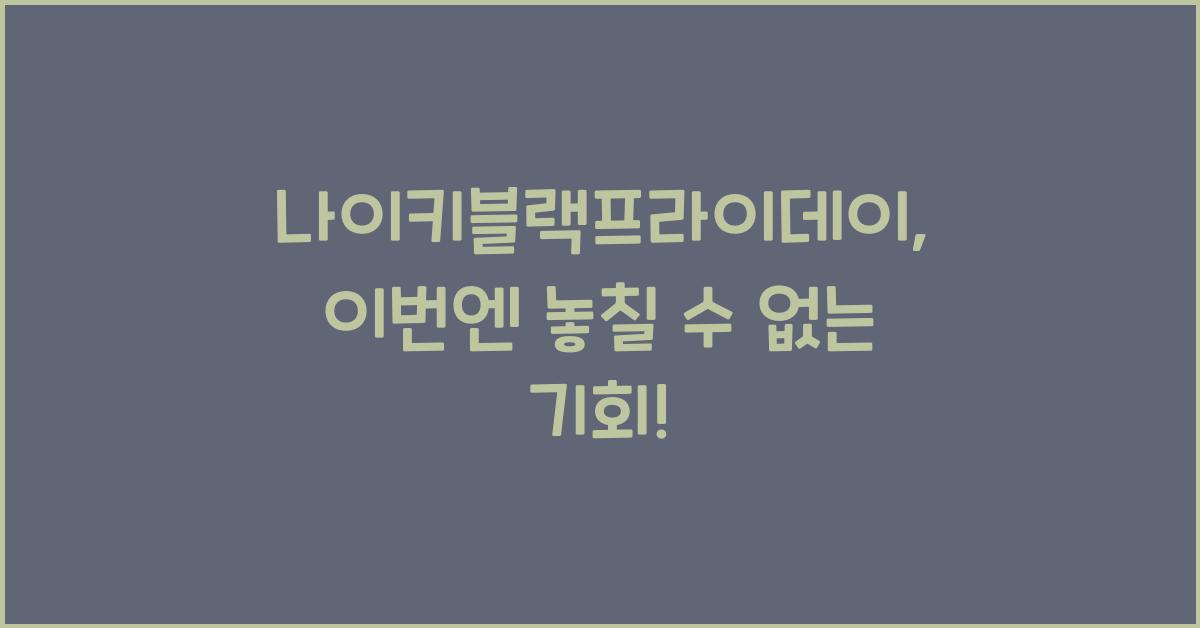 나이키블랙프라이데이