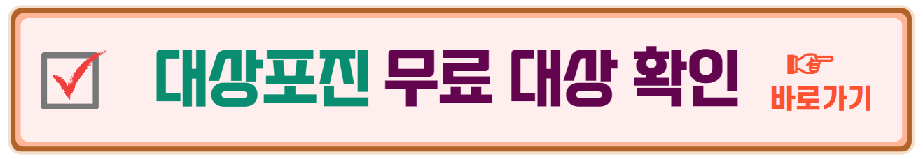 대상포진 무료 대상 확인하기