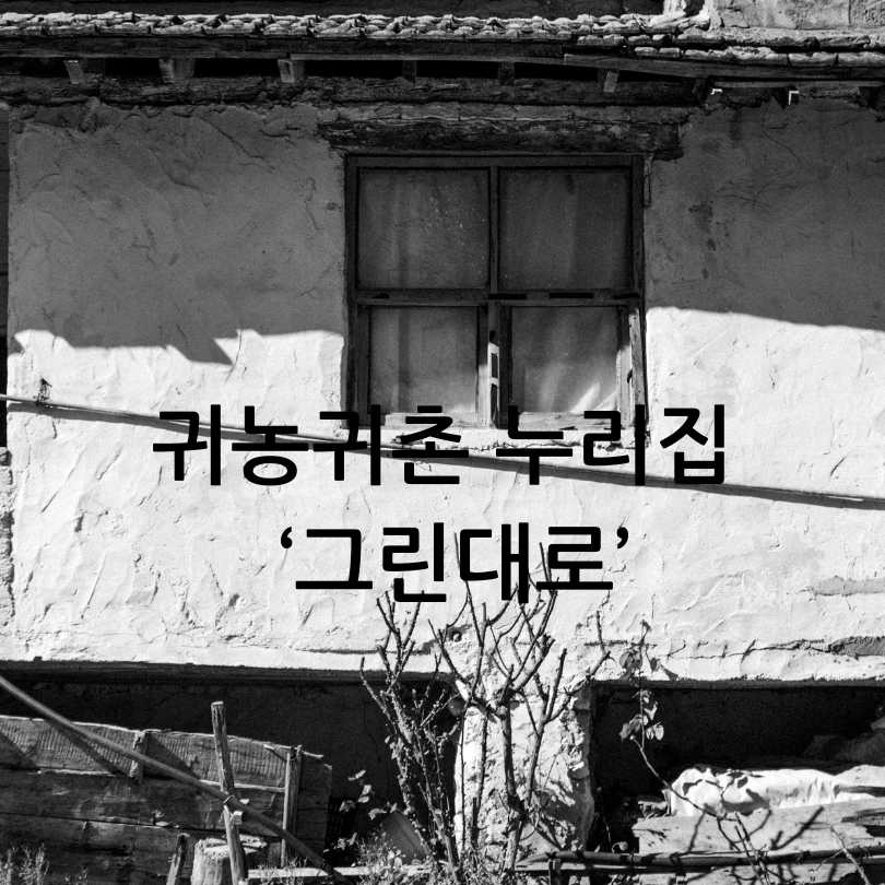 농촌 빈집 거래