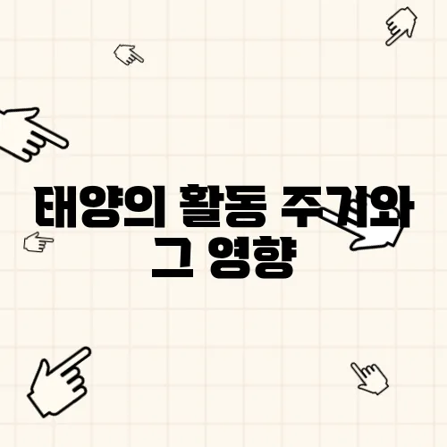 태양의 활동 주기와 그 영향