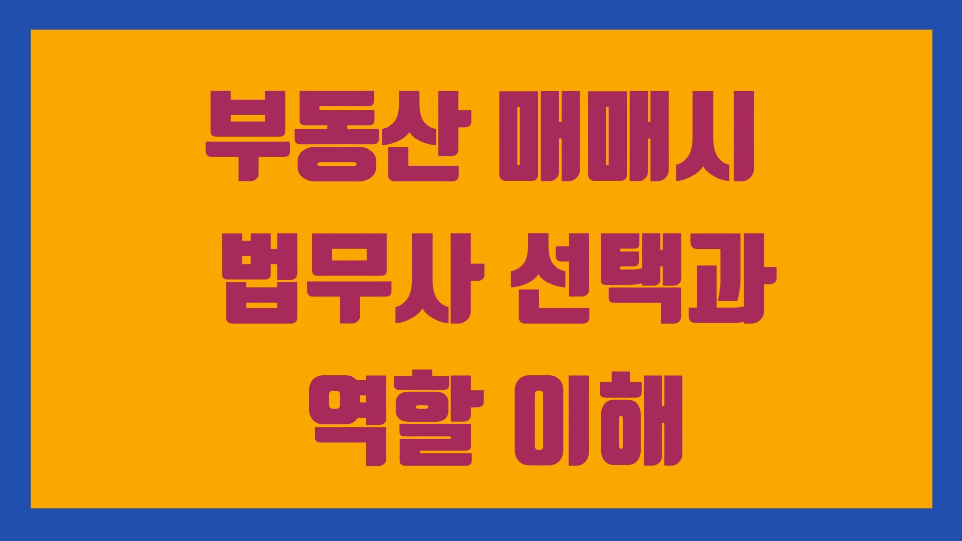 부동산 매매시 법무사 선택과 역할 이해