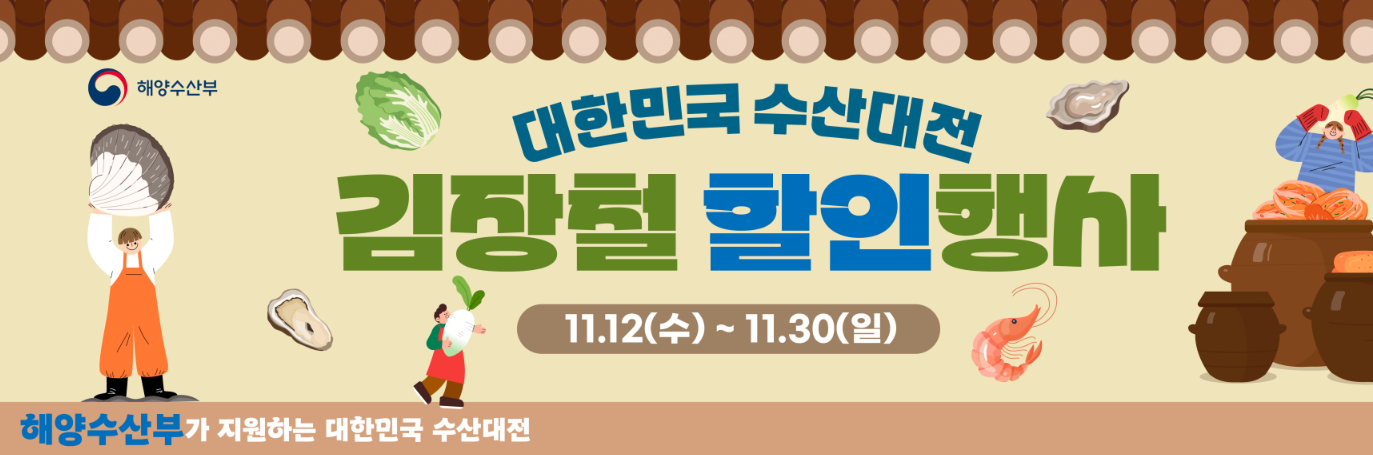 김장 김장철 수산물 할인 정보 혜택! 최대 50%, 환급정보 보고가세요