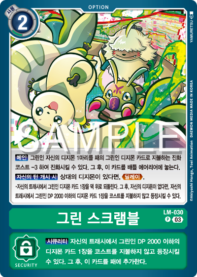 디지몬카드게임 LMK1.0 스페셜 리미티드 카드 팩 vol.01 카드 리스트 LM-030 그린 스크램블