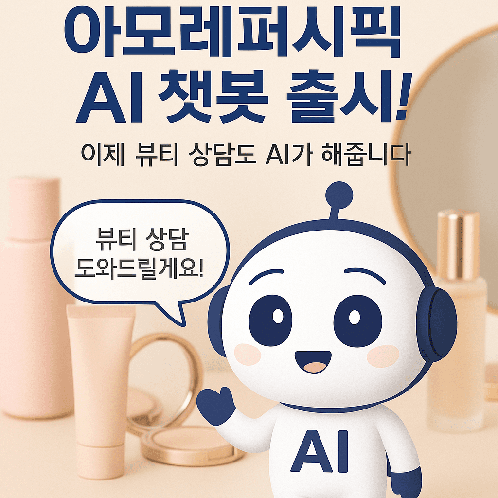 아모레퍼시픽, 생성형 AI 챗봇 '아모레챗' 출시! 뷰티 상담과 제품 추천까지 한 번에