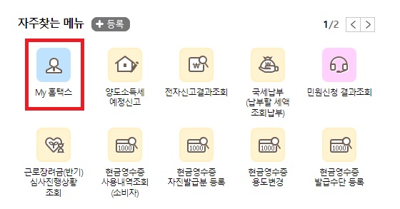 국세청-홈택스-화면1