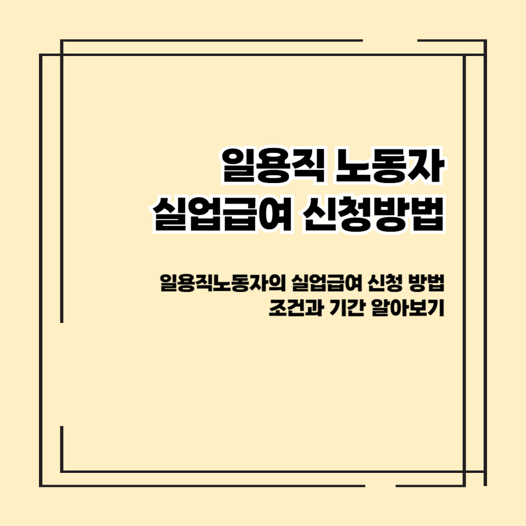 일용직 노동자 실업급여 신청 방법