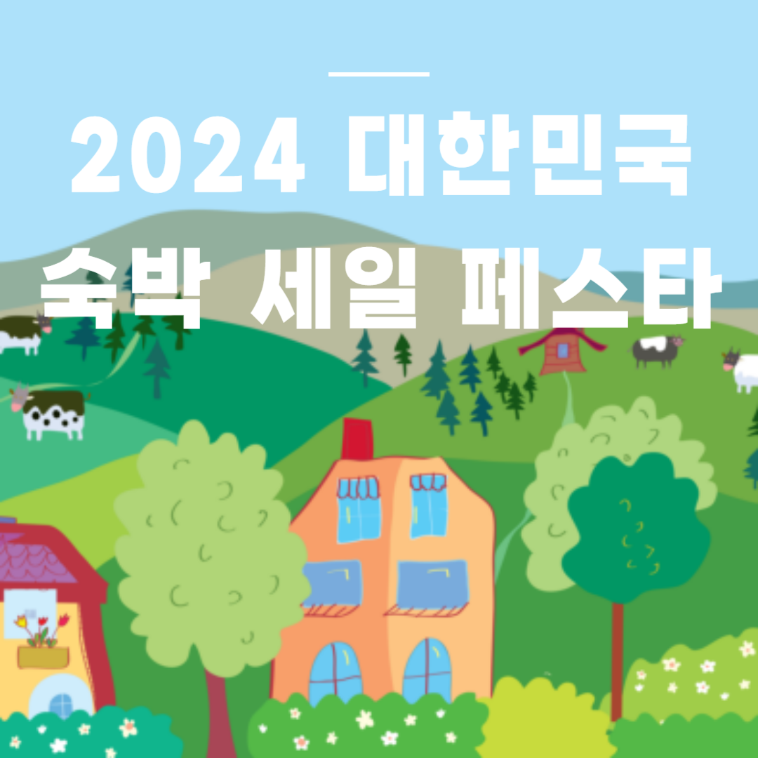 2024 숙박 세일 페스타