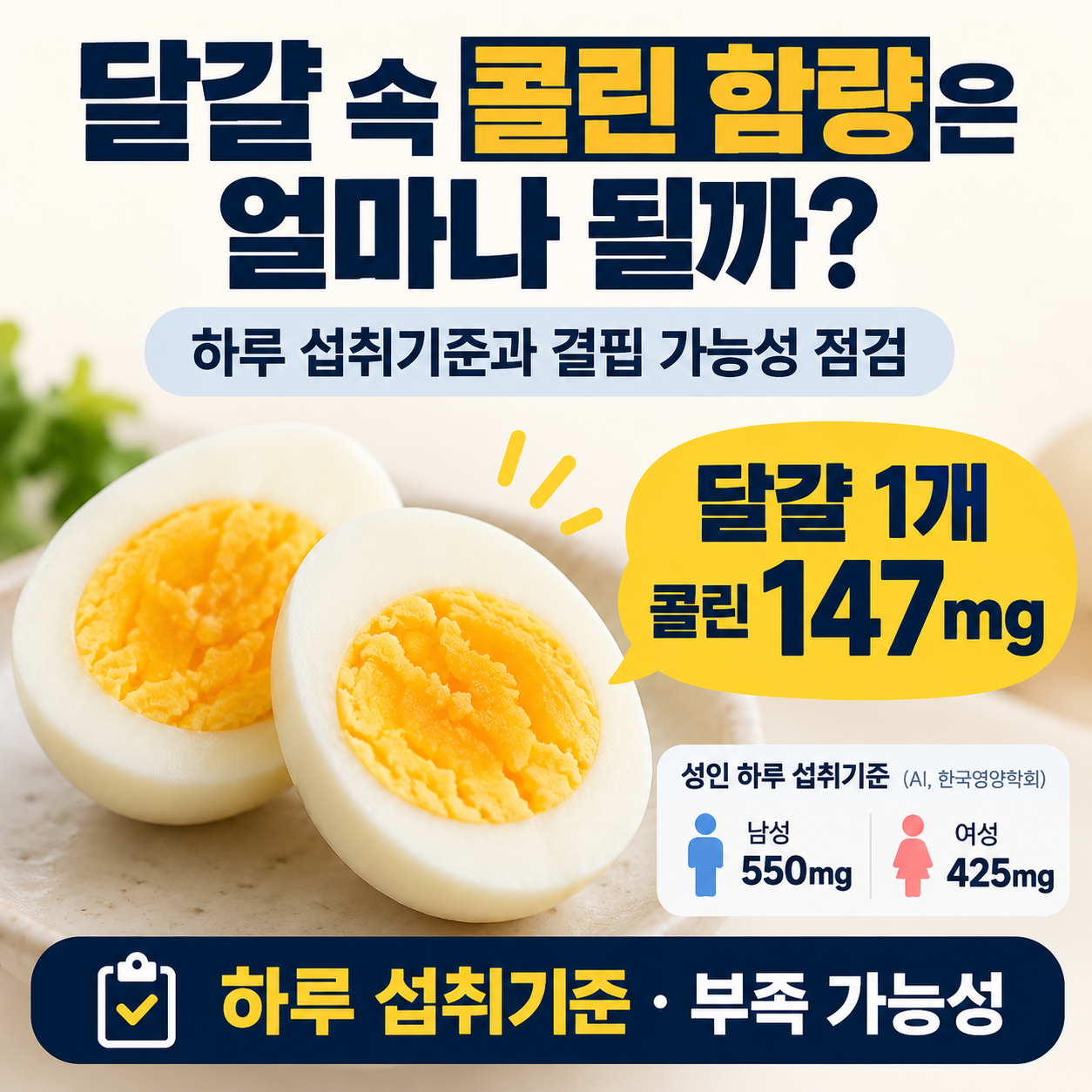 달걀-콜린-함량-1개-147mg-하루-섭취기준-결핍-가능성