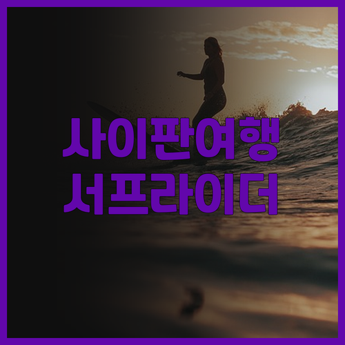 사이판 서프라이더 리조트 호텔! 럭셔..