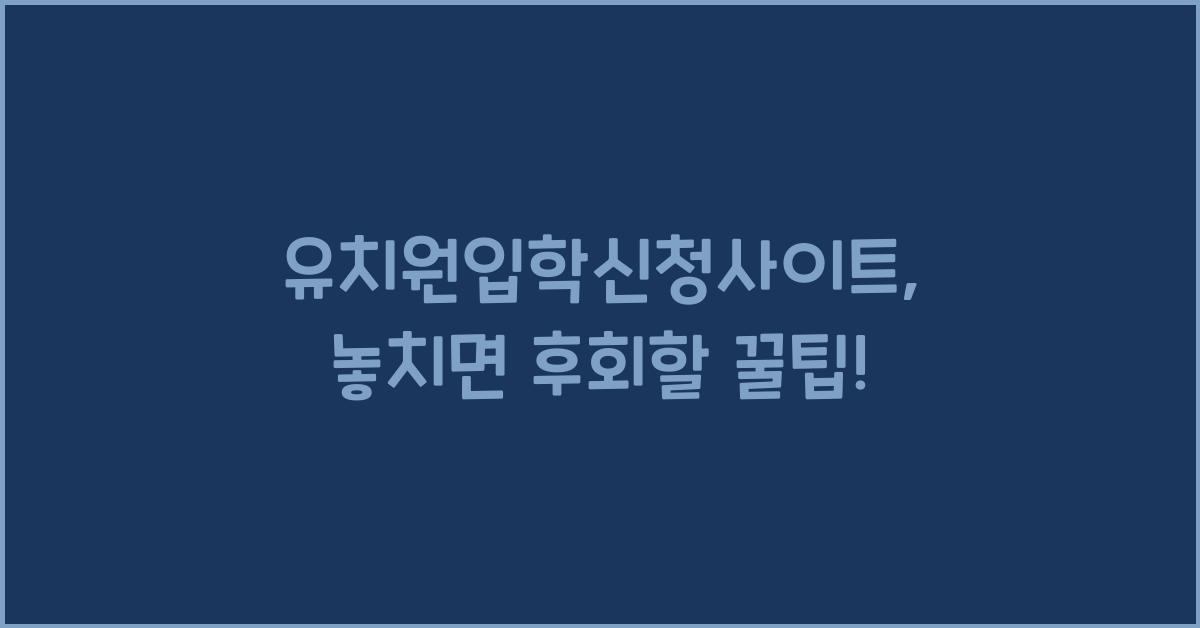 유치원입학신청사이트