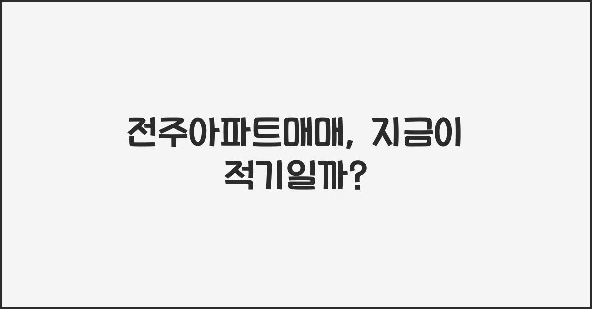 전주아파트매매
