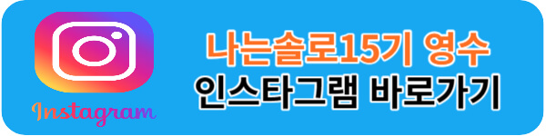 나는솔로15기-영수-인스타