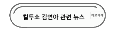 컬투쇼 김연아 뉴스