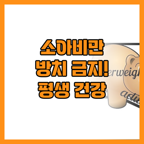 아이의 평생 건강 좌우하는 소아비만 ..