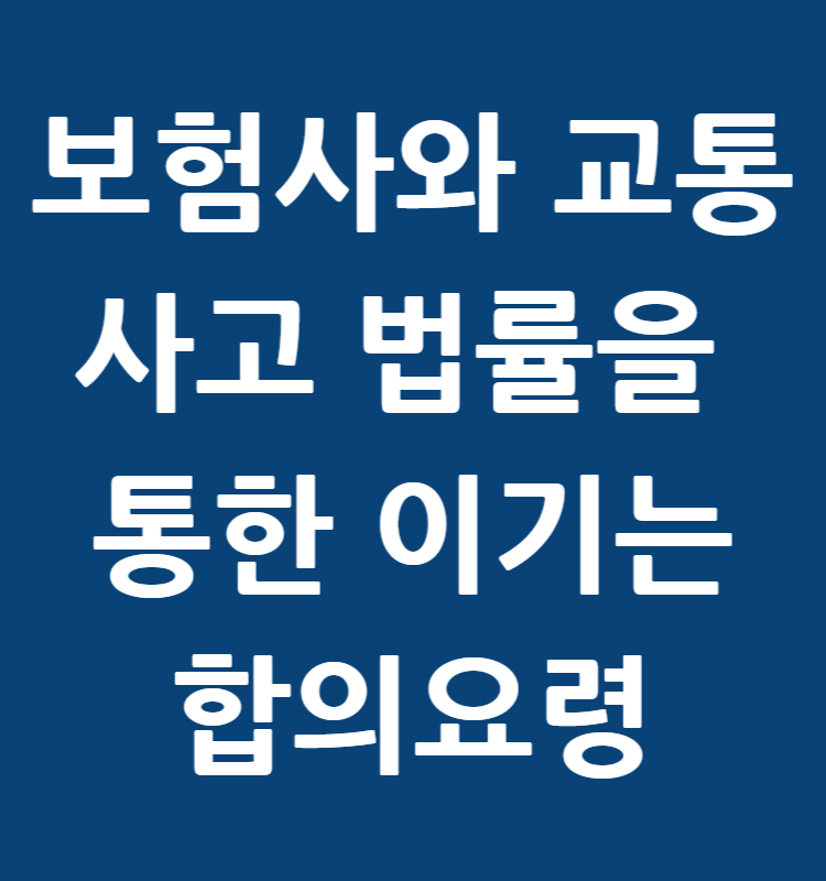 교통사고 합의를 유리하게 만드는 조건