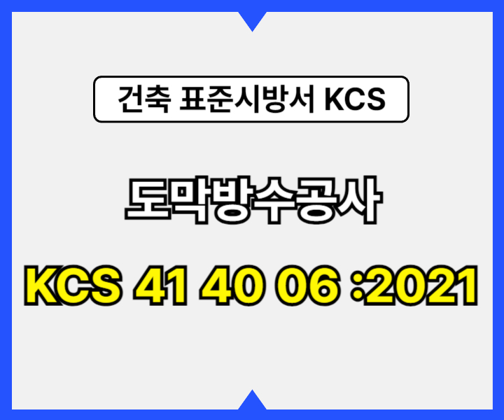 도막방수공사 KCS 41 40 06 :2021 건설 표준시방서1