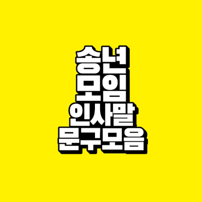 썸네일-송년-모임-인사말-문구-모음