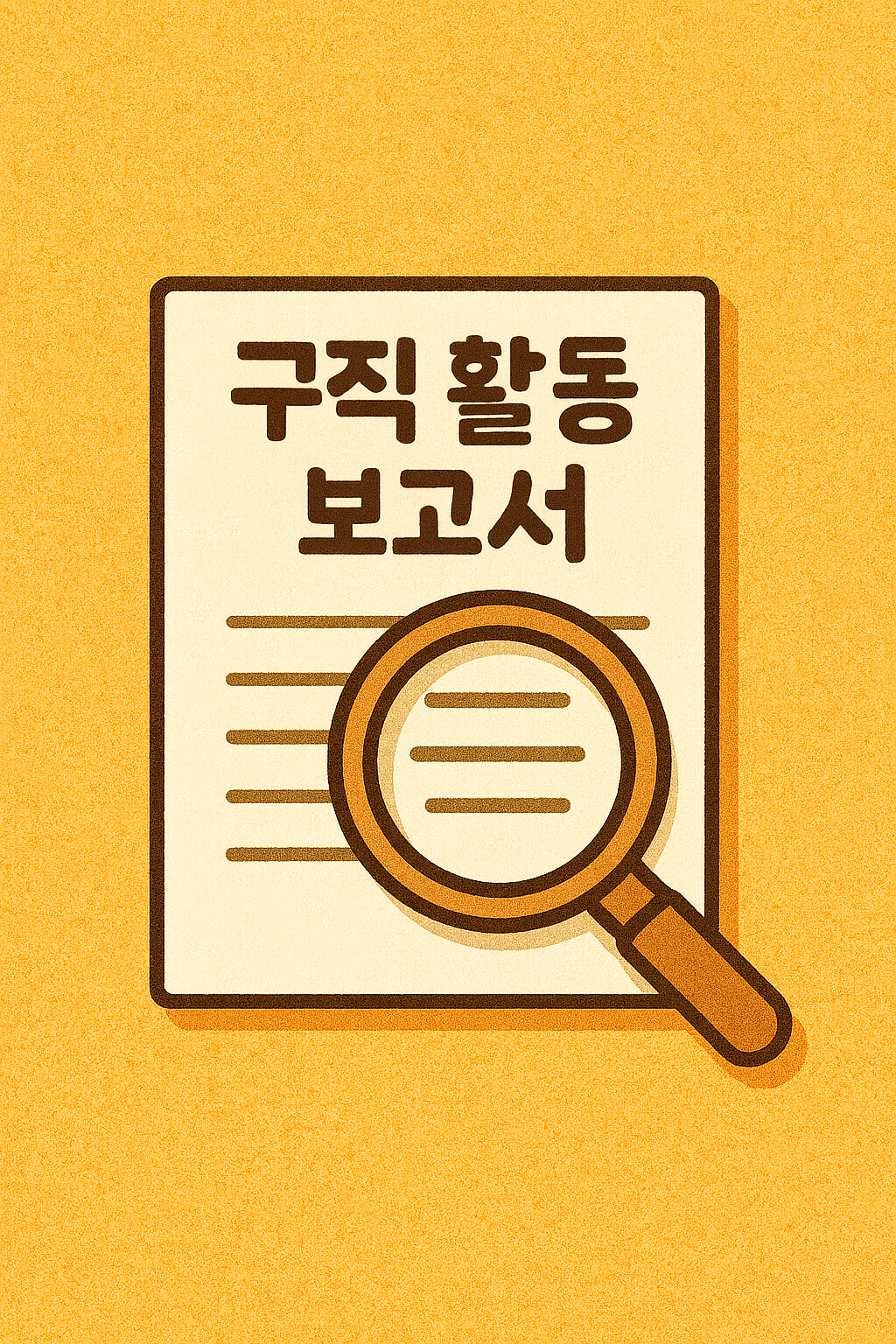 구직활동보고서 작성방법