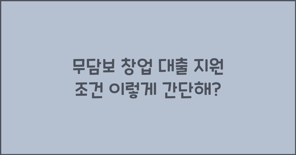 무담보 창업 대출 지원 조건