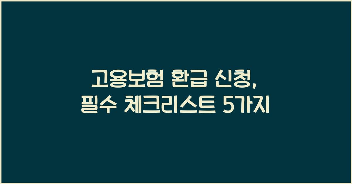 고용보험 환급 신청