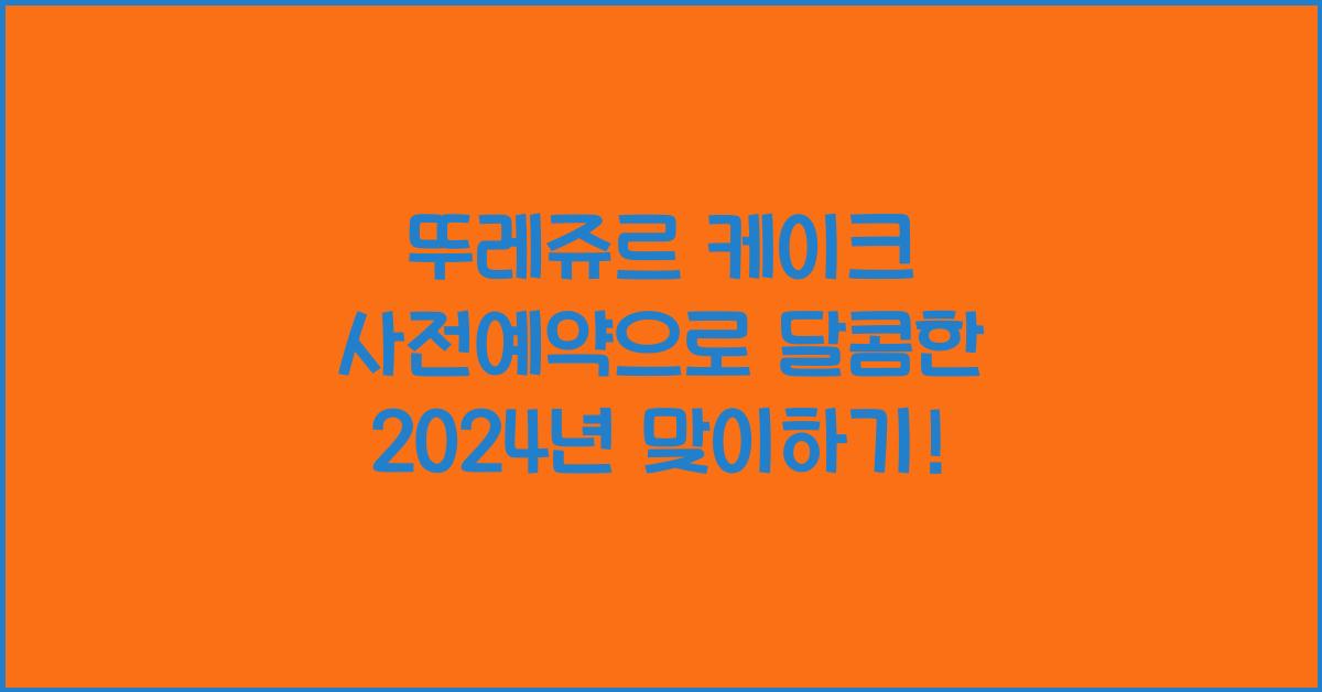 뚜레쥬르 케이크 사전예약