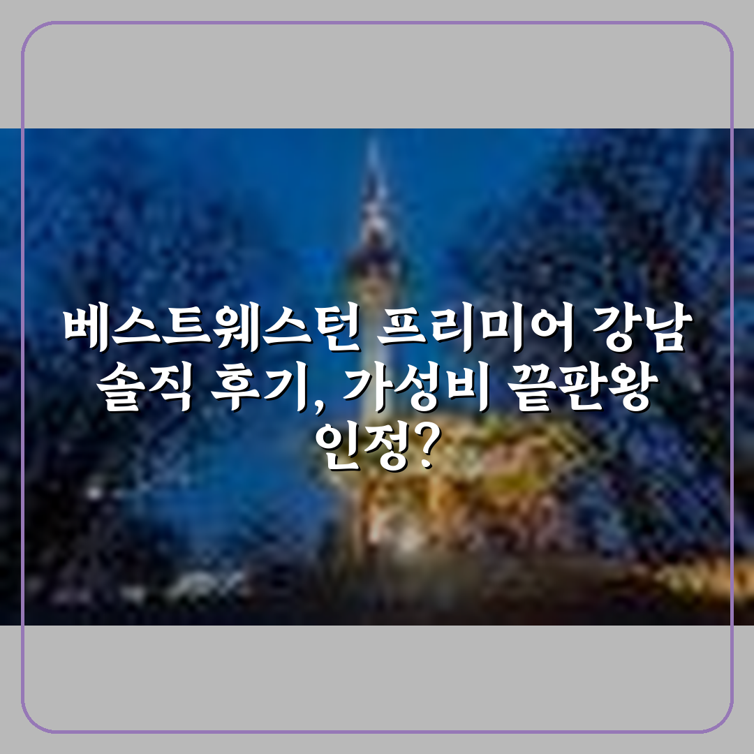 베스트웨스턴 프리미어 강남 상세 보기